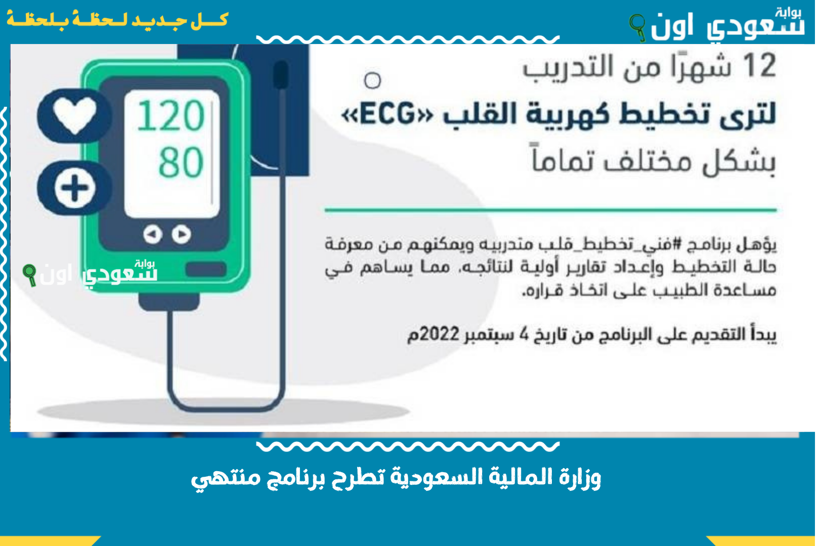 للجنسين.. وزارة المالية السعودية تطرح برنامج منتهي بالتوظيف وتتيح التقديم إلكترونيًا